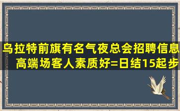 铁岭KTV招聘
