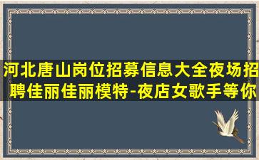 黑龙江夜总会招聘
